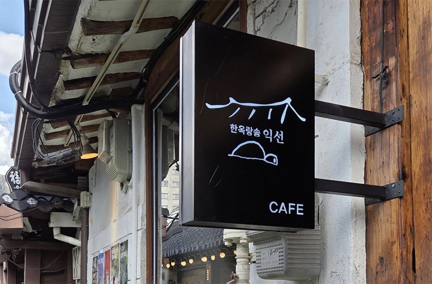 [首爾鐘路三街]來韓屋喝咖啡 | 韓屋朗絮한옥랑솜 익선